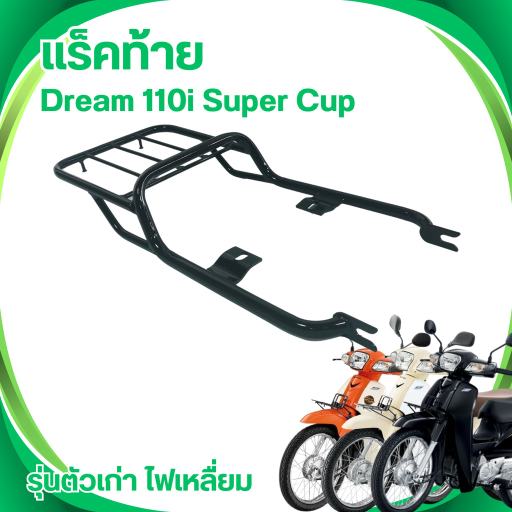 ตะแกรงท้าย เหล็ก ตะแกรงหลัง ตะแกรงท้ายมอเตอร์ไซค์ Dream110i Super Cub แร็คเหล็ก รถมอไซค์ ตะแกรงท้าย 