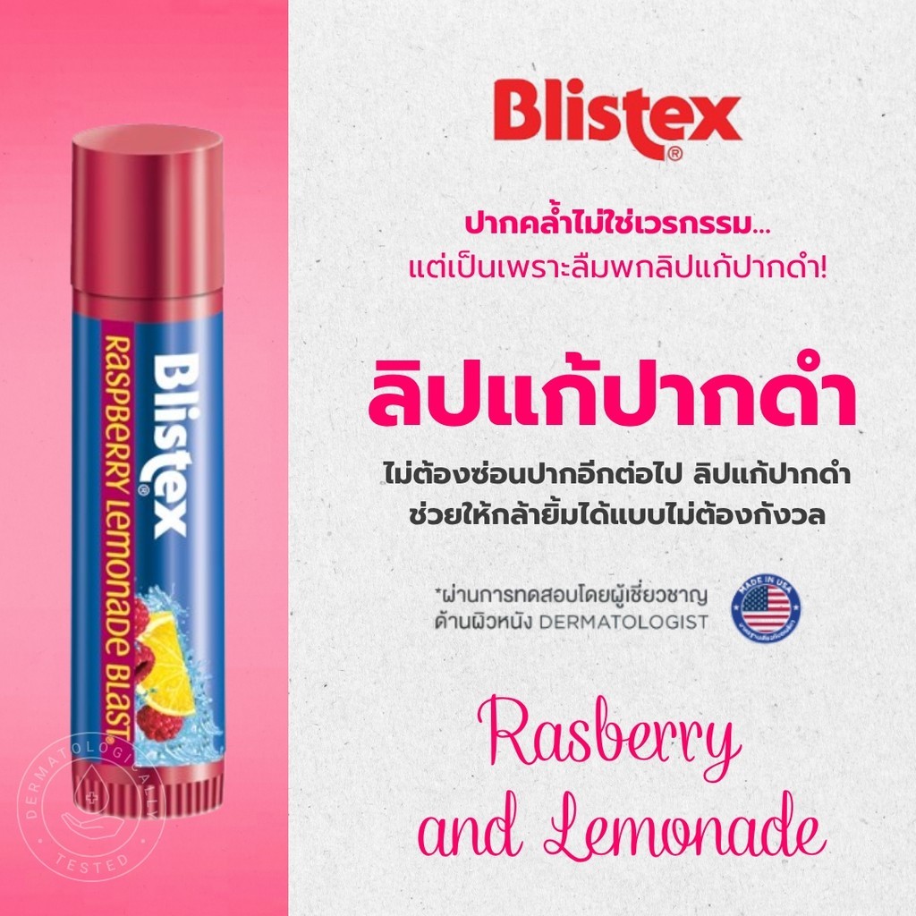 Blistex Raspberry Lemonade Blast Quality from USA SPF15 กลิ่นราสเบอร์รี่และเลมอนเนด ริมฝีปากชุ่มชื้น สดใส บริสเทค