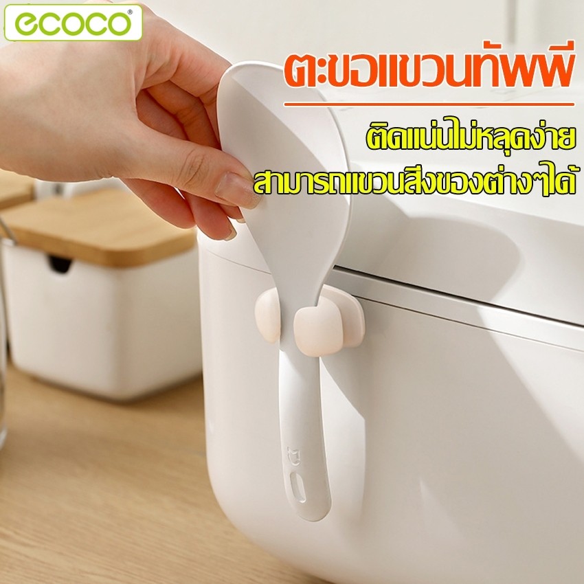Ecoco ที่วางทัพพีติดผนัง ตะขอกาว อุปกรณ์วางทัพพีตักข้าว ติดหม้อหุงข้าว ตะขอซิลิโคน มีความยืดหยุ่น มั่นคงเเละไม่หลุดงง่าย