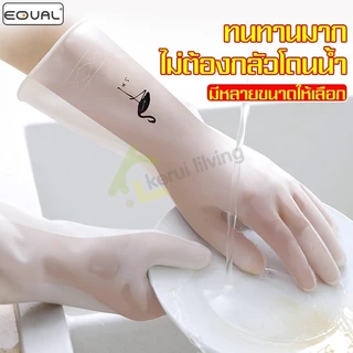 EQUAL ถุงมือล้างจานยาง 1 คู่ ถุงมือทำความสะอาด เหนียว ทนทาน ยืดหยุ่นได้ดี