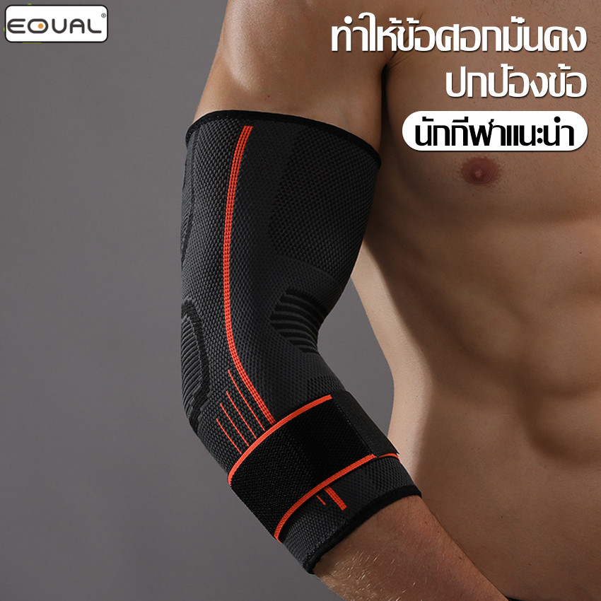 EQUAL ปลอกรัดข้อศอก ผ้ายืดรัดข้อศอก สนับข้อศอก ลดอาการปวดกล้ามเนื้อ สายรัดข้อศอก สวมใส่สบาย  ผ้าพยุงข้อศอกระบายอากาศดี