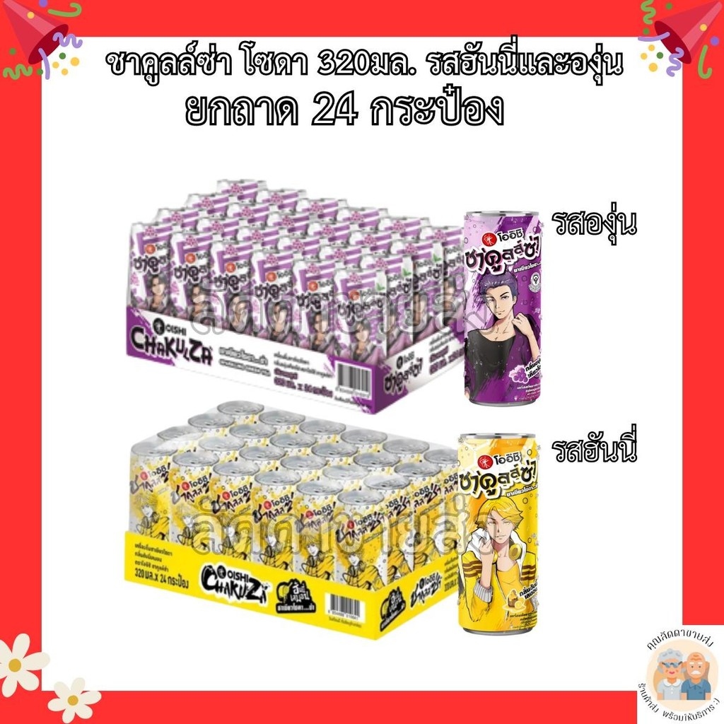 โออิชิ ชาคูลล์ซ่า โซดา 320มล. หลากรสชาติ 1x24