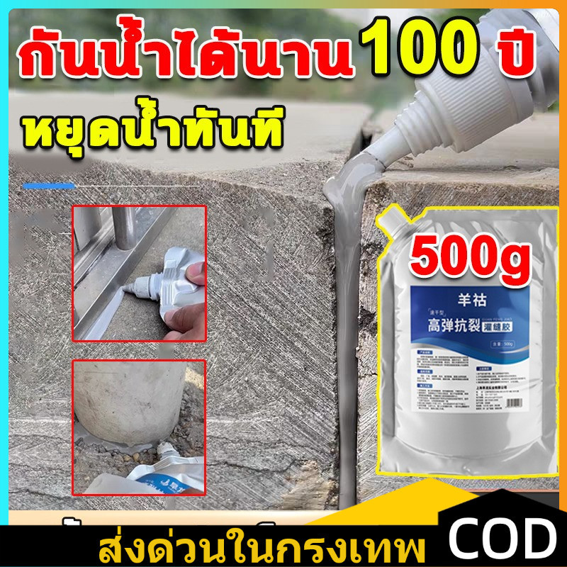 COD ซีลแลนท์ซ่อมกันน้ำรอยแตกคอนกรีต กาวยาแนว กาวกันซึม 500g กันซึม กาวซ่อมแซมช่องว่าง สำหรับ รอยแตกร้าวบนพื้นและกลางแจ้ง