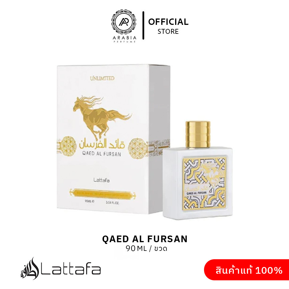 น้ำหอม Qaed al fursan unlimited (white) ขนาด 90 ML โดย Lattafa ของแท้ 100% จากประเทศ UAE