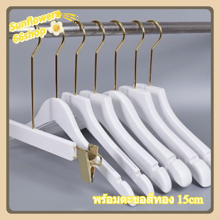 Sunflower66 ไม้แขวนสีขาวและไม้หนีบกางเกง พร้อมตะขอสีทอง 15cm