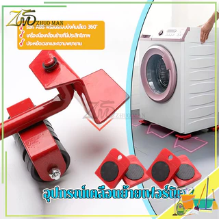 อุปกรณ์ช่วยย้ายเฟอร์นิเจอร์ อุปกรณ์ช่วยขนย้ายของ เครื่องย้ายของหนัก เครื่องช่วยย้ายของ 360องศา ล้อยกของรับหนัก150kg