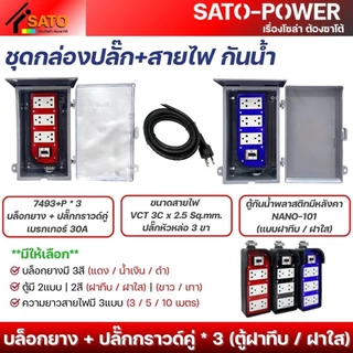 ์NS/ ชุดกล่องปลั๊ก+สายไฟ NANO-101 กันน้ำ ตู้ฝาทึบ ฝาใส บล็อกยาง+ปลั๊กกราวด์คู่ 3P เบรกเกอร์ 30A มีให้เลือกหลายแบบ