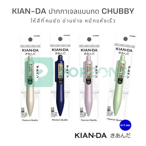 KIAN-DA ปากกาเจลแบบกด CHUBBY 0.5 มม. ให้สีที่คมชัด อ่านง่าย หมึกแห้งเร็ว