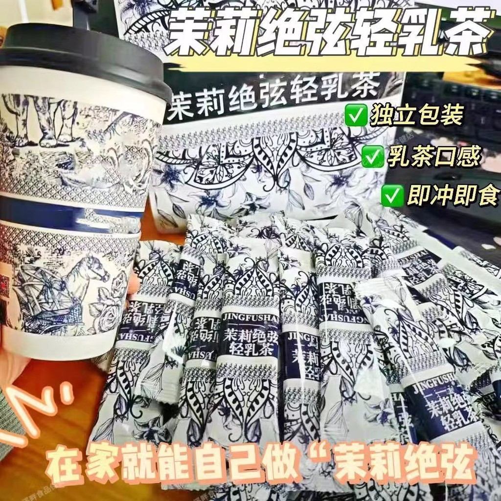 茉莉绝弦轻乳茶浓郁花香茉莉花茶伯牙牛乳绝弦绿茶速溶奶茶Jasmine Juexian Light Milk Tea with Rich Floral Fragrance Jasmine Flower 