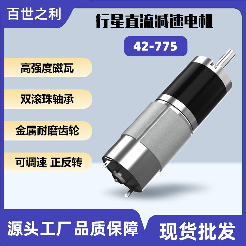 42-775直流减速电机行星12v24v大功率大扭矩微型调速设备电动机
