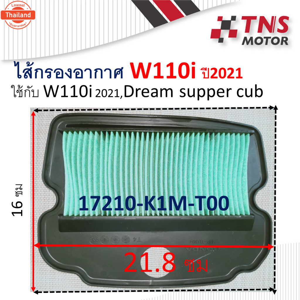 ไส้กรอง อากาศ แท้ Honda W110i เวฟ110ไอ  year 2021  17210-K1M-T00
