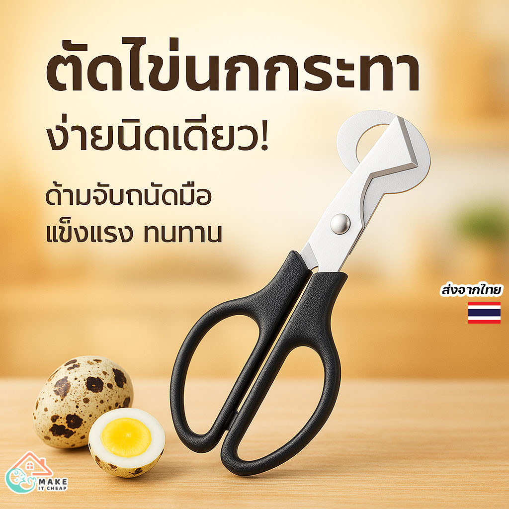 กรรไกรตัดไข่นกกระทา ด้ามจับถนัดมือ ใช้ง่าย ไม่เลอะมือ เปิดเปลือกไข่เรียบสวย เหมาะงานครัวและร้านอาหาร