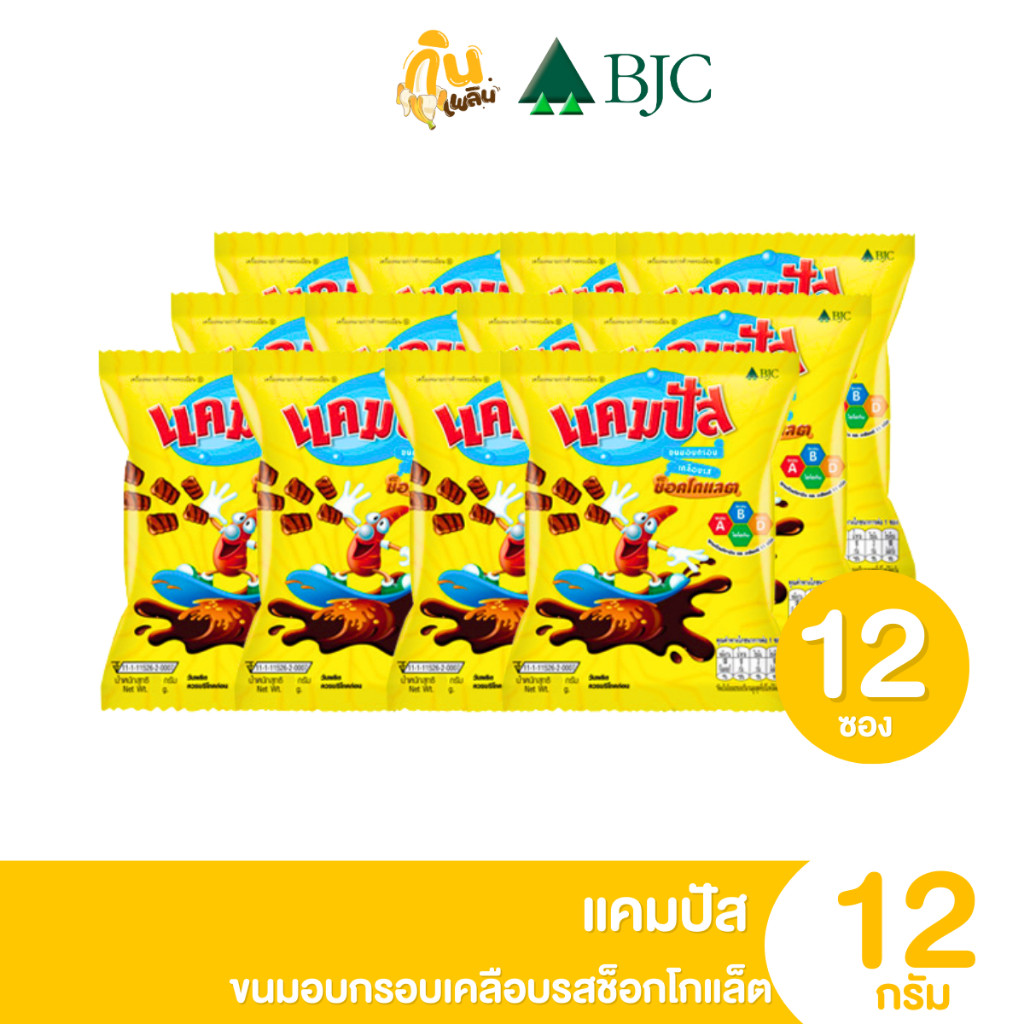 กินเพลิน✨แคมปัส ขนมอบกรอบ เคลือบรสช็อคโกแลต 12 ก. แพ็ค 12ซอง ขนม 5 บาท