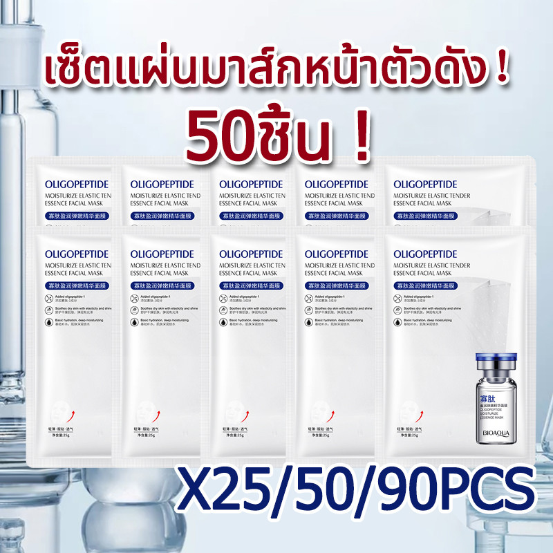 YTL【50 ชิ้น】มาร์คแผ่นเซรั่มเปปไทด์โอลิโกหน้าฉ่ำ หน้าเงา ผิวหน้านุ่มชุ่มชื่น