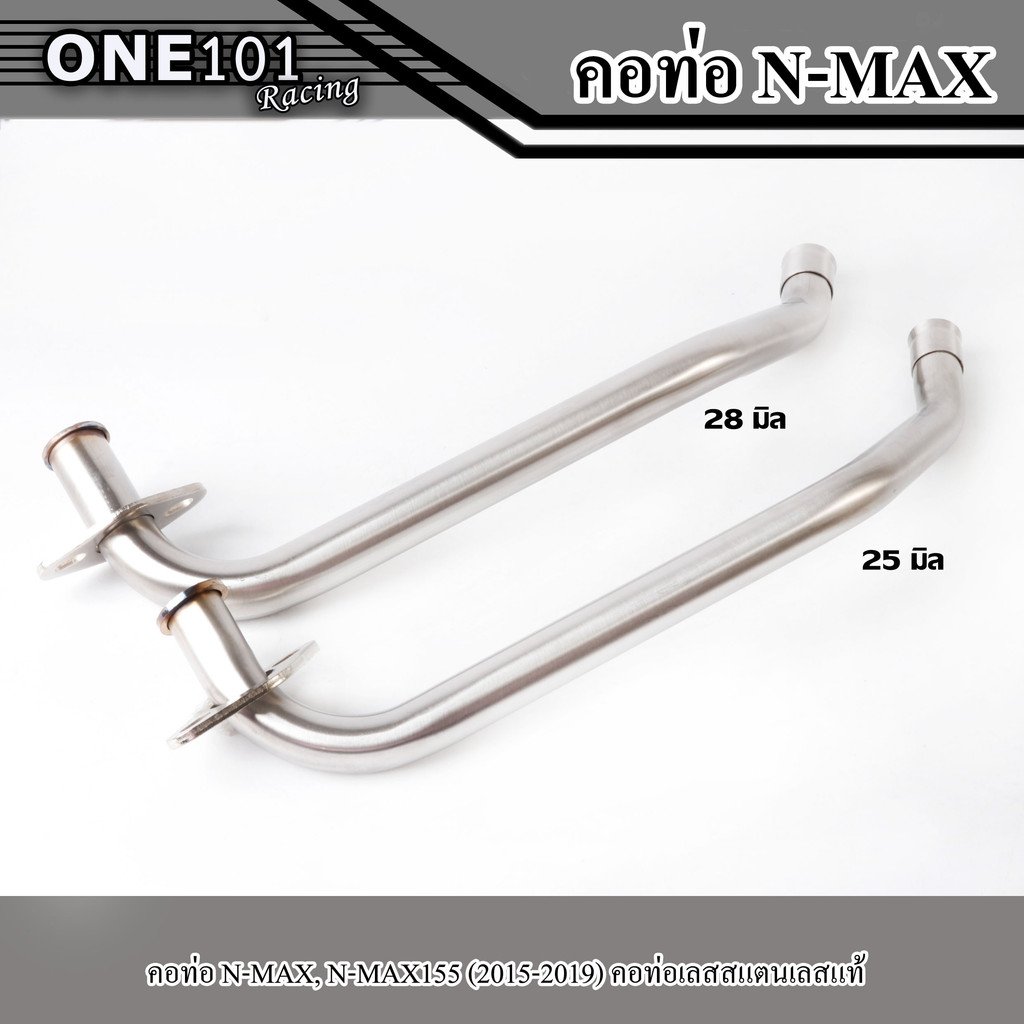 คอท่อเลส NMAX, N-MAX155 2015-2019คอท่อเลส สแตนเลสแท้  คอ 25มิล/28มิล priceถูก อะไหล่ แต่ง มอเตอร์ไซค