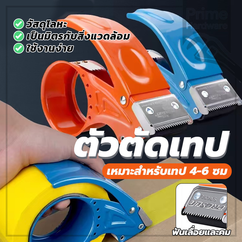 เครื่องตัดเทป เครื่องตัดเทปพรีเมี่ยม คุณภาพสูง คม ใช้งานง่าย จับกระชับมือ ขนาด 2 นิ้ว มีสินค้าพร้อมส่ง