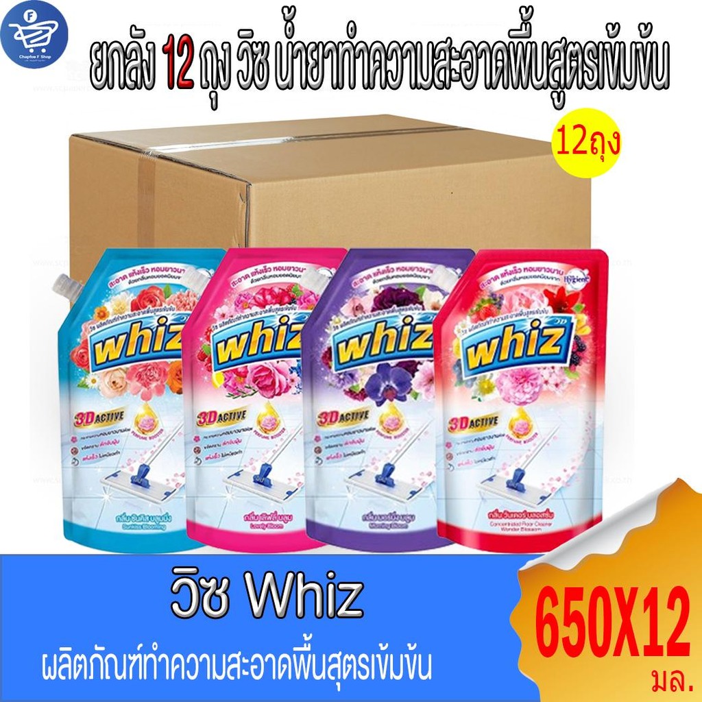 (ยกลัง 12 ถุง) Whiz 3D Active วิซ น้ำยาถูพื้นสูตรเข้มข้น ขนาด 650 มล. ทั้ง 4สูตร