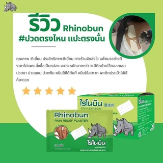 Rhinobun Pain Relief Plaster ไรโนบัน พลาสเตอร์ยา [10 แผ่น] พลาสเตอร์ พลาสเตอร์แก้ปวด