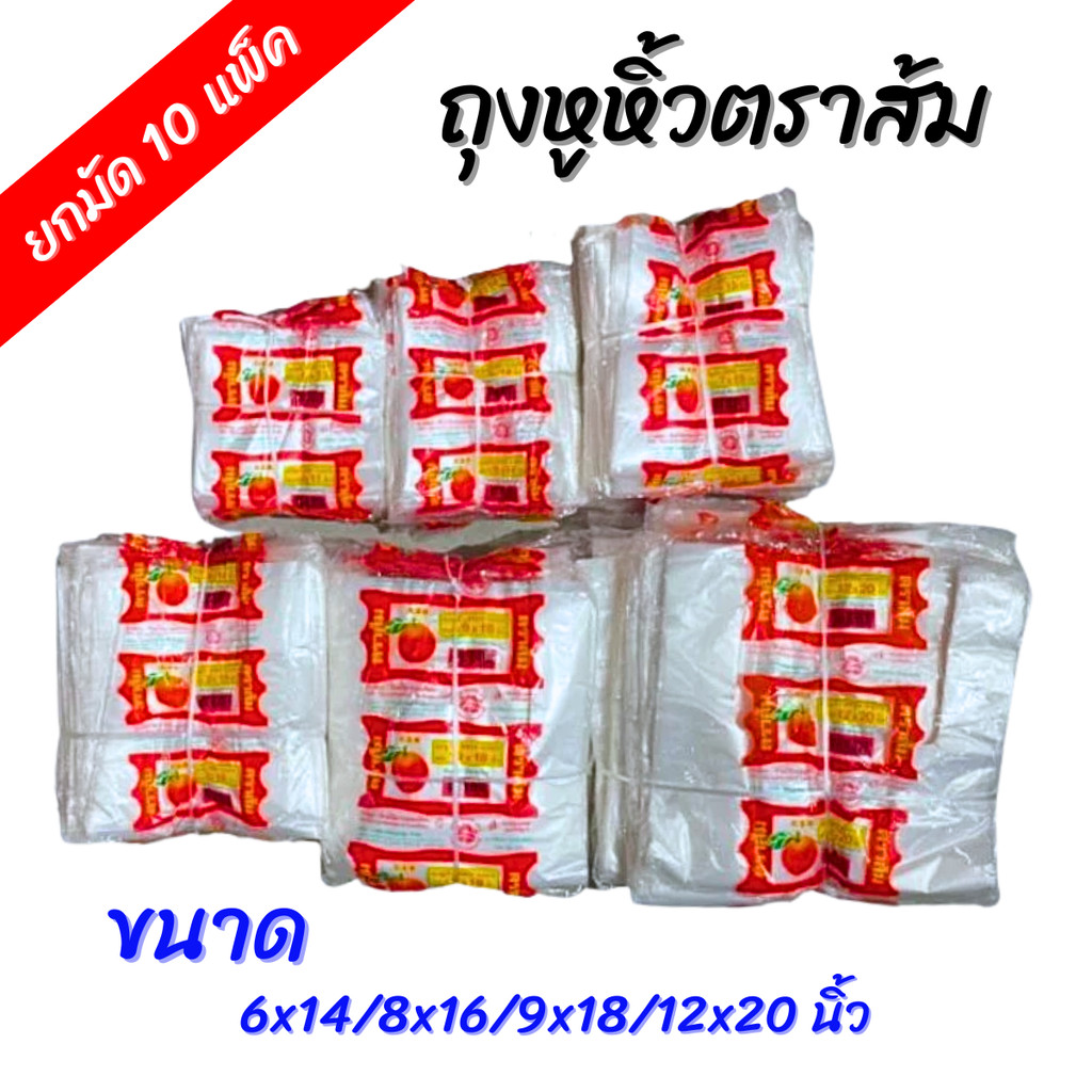 ยกมัด 10 แพ็ค ถุงตราส้ม ถุงหูหิ้ว HD มีขนาด 6x14 / 8x16 / 9x18 / 12x20 นิ้ว ถุงหิ้ว