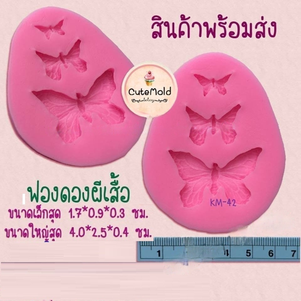 cutemold// แม่พิมพ์ซิลิโคน พิมพ์ฟองดอง ผีเสื้อ 3 ช่อง