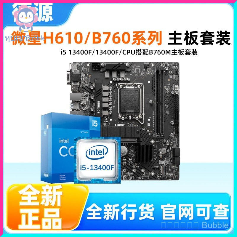 [7.6 ล้านคนซื้อซ้ำแบรนด์นี้] Intel i5 13400F/13400 ชิป พร้อม MSI H610M B760M Explosion Board U Set D