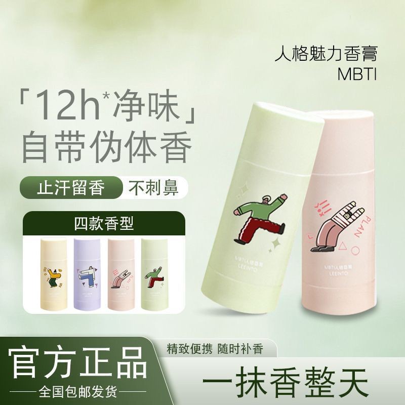 MBTI บุคลิกภาพเสน่ห์บาล์มน้ำหอมแข็งสำหรับผู้ชายและผู้หญิงยาวนาน girly สดชื่นน้ำหอมไม่มีดินแดนของมนุษ