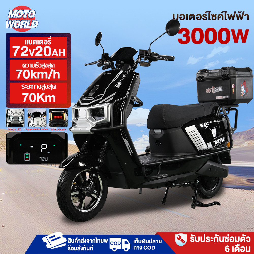 Moto World มอเตอร์ไซค์ไฟฟ้า 72V20A มอเตอร์ไซค์ ไฟฟ้า มอเตอร์3000W รถยนต์ไฟฟ้า มเร็วสูงสุด70กม/ชม สมาร์ทล็อค ดิสก์เบรกคู่