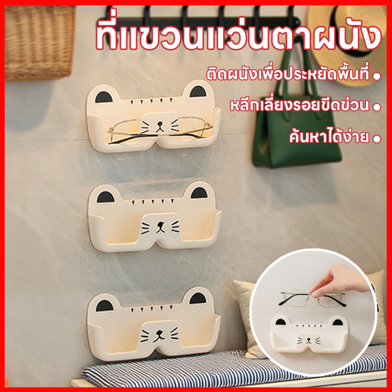 ⚡พร้อมส่งจากไทย⚡ ที่เก็บแว่นตาเก๋ไก๋ สไตล์มินิมอล ประหยัดพื้นที่แบบติดผนังไม่ต้องเจาะผนัง
