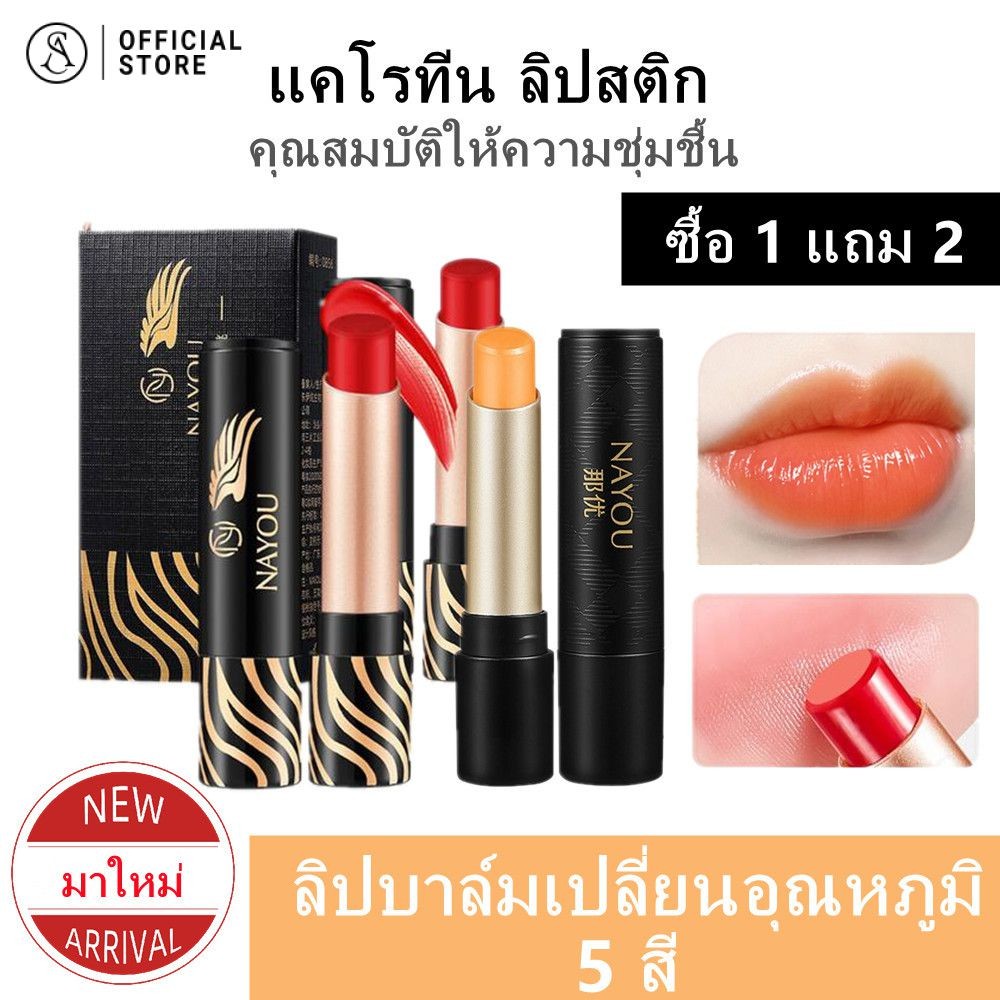 1 แถม 2 ลิปสติกแคโรทีน NAYOU ลิปบาล์มเปลี่ยนอุณหภูมิ ให้ความชุ่มชื้นและให้ความชุ่มชื้น ลิปบาล์มสีส้ม