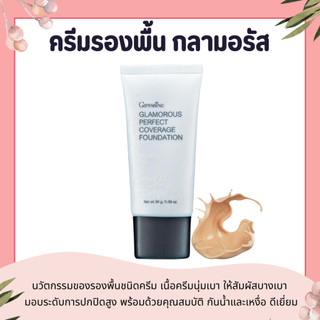 รองพื้นกลามอรัส เพอร์เฟ็คท์ คัฟเวอเรจ ฟาวน์เดชั่น จีเอฟ กิฟฟารีน