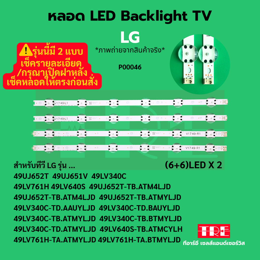 P00046 หลอด แบ็คไลท์ Backlight ทีวี LG 49UJ652T 49UJ651V 49LV340C 49LV761H 49LV640S 49UJ652T-TB.ATM4