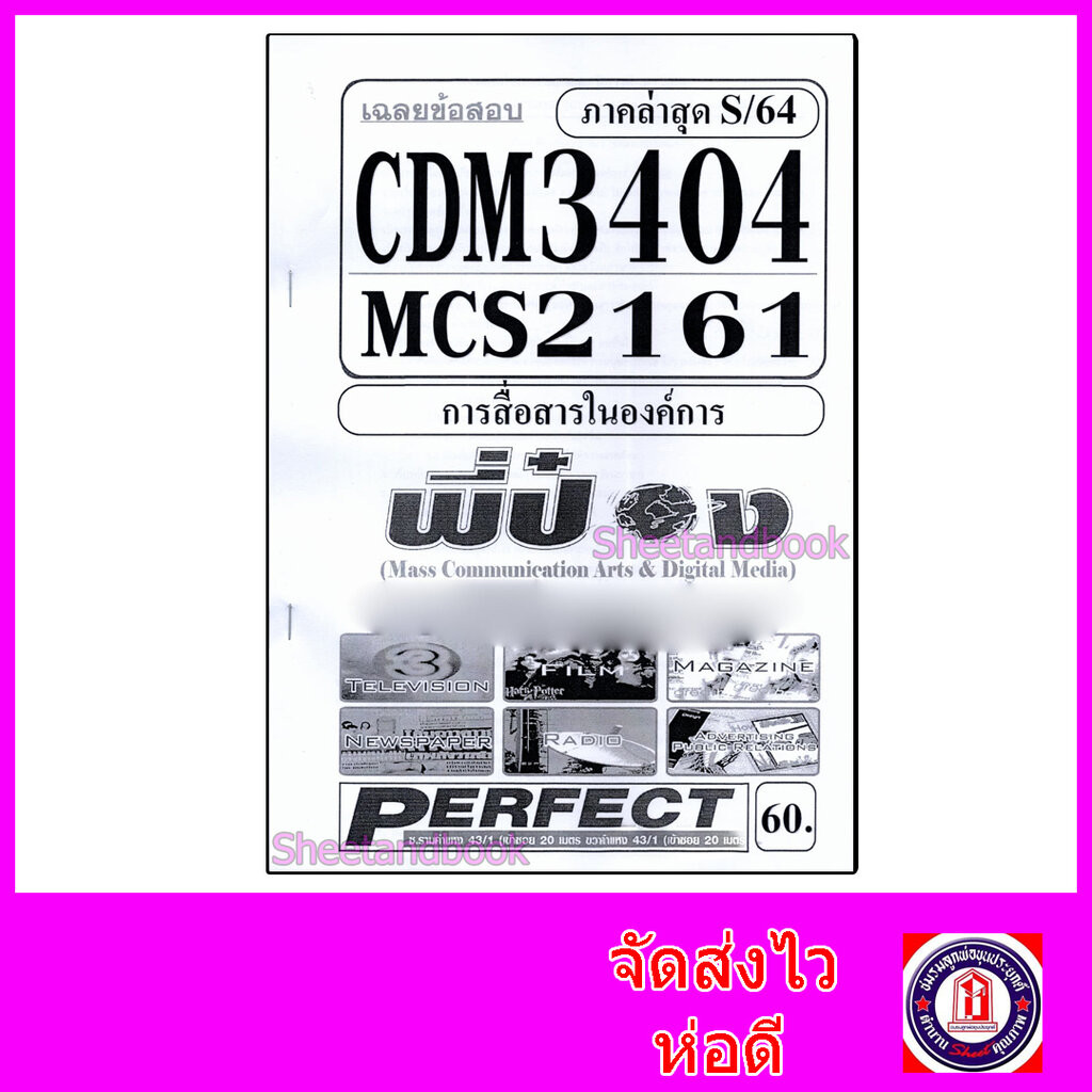 ชีทราม ข้อสอบ MCS2161 (CDM3404) (MCS2602) การสื่อสารในองค์การ (อัตนัย+ปรนัย) PFT0090 Sheetandbook