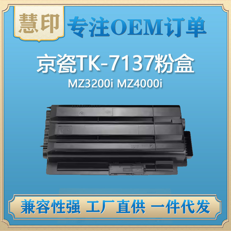 适用京瓷TK-7137粉盒 兼容MZ3200i MZ4000i复印机