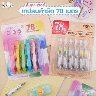 hello เทปลบคำผิด แพ็ค6อัน ความยาวรวม78เมตร คุ้มค่า คุ้มราคา