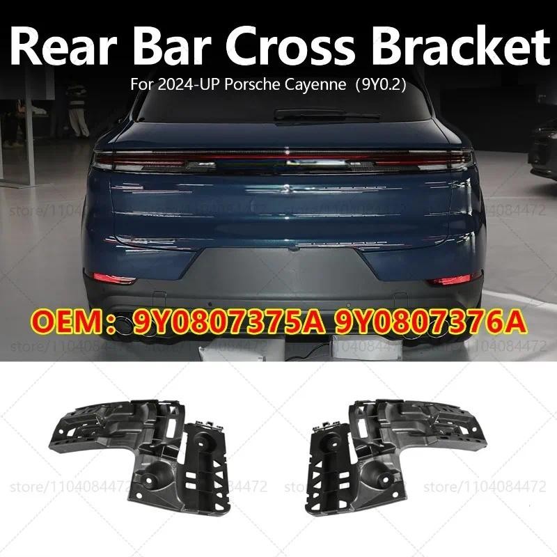 สําหรับ Porsche 2024-UP Cayenne 9Y0.2 ขายึดข้ามบาร์ด้านหลัง OEM 9Y0807375เอ 9ย0807376ก
