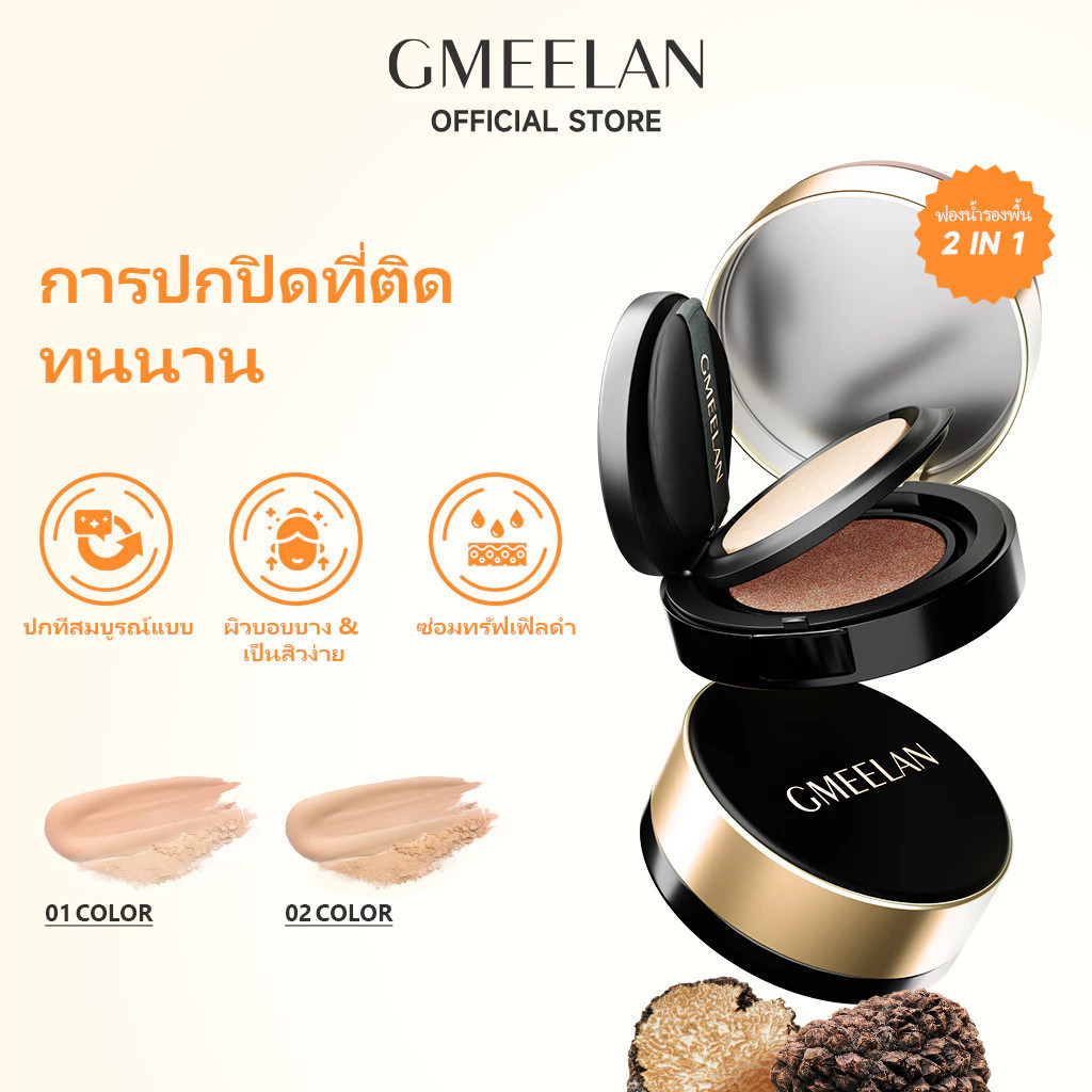 GMEELAN แบล็คทรัฟเฟิล แอร์คุชชั่น รองพื้น-คอนซีลเลอร์ กันน้ำ ควบคุมความมัน อยู่ทนยาว