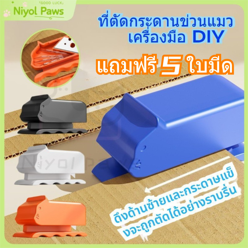 ใบมีดเปลี่ยนสำหรับเครื่องตัดกระดานเกาแมว 5 ชิ้น  ชุดอุปกรณ์DIY ตัดง่าย ไม่มีเศษขยะ สะอาดหมดจด