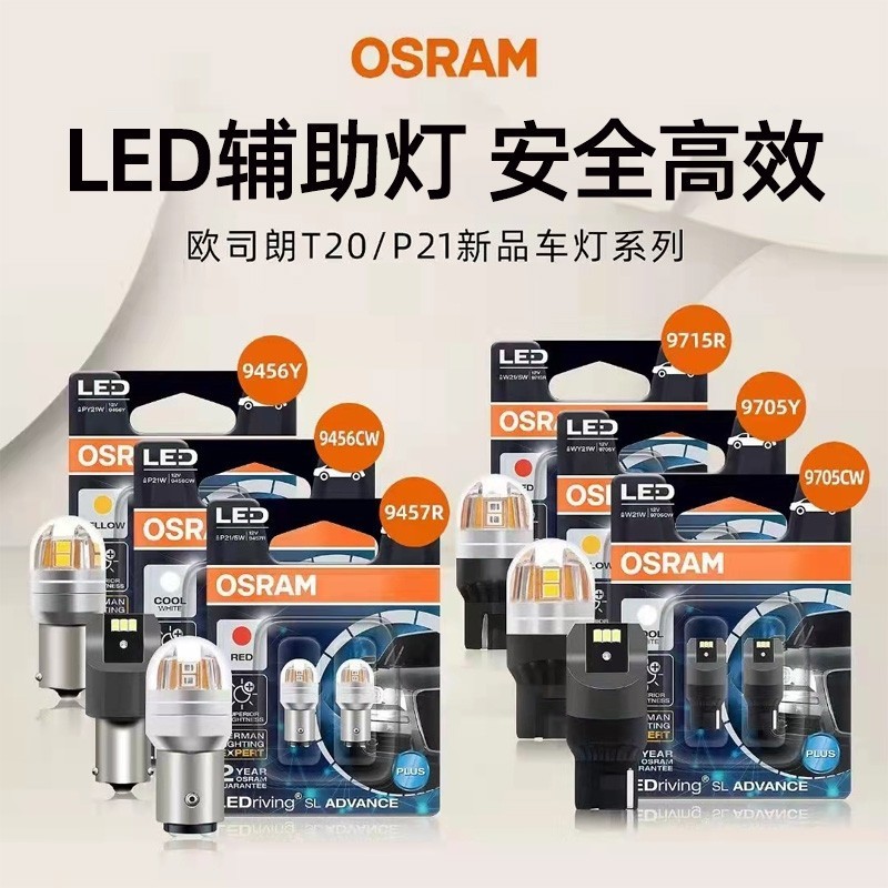 Osram สไตล์ใหม่ไฮไลท์ไฟ LED เสริม T10 ไฟแสดงสถานะกว้าง T20 ไฟเบรค P21/5W เปลี่ยนหลอดไฟ