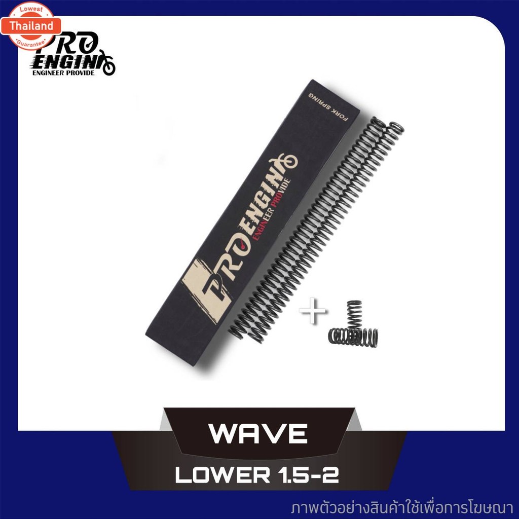 สปริงโช๊คหน้า PRO ENGIN รุ่น Honda Wave โห 1 นิ้ว - 1.5 นิ้ว