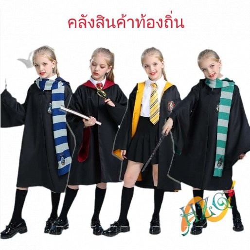 HZG 🎃 [ส่งเร็ว]ชุดแฮร์รี่พอตเตอร์ มีเน็กไท ผ้าพันคอ คทา ชุดแฟนซี ชุดฮาโลวีน ชุดแม่มด