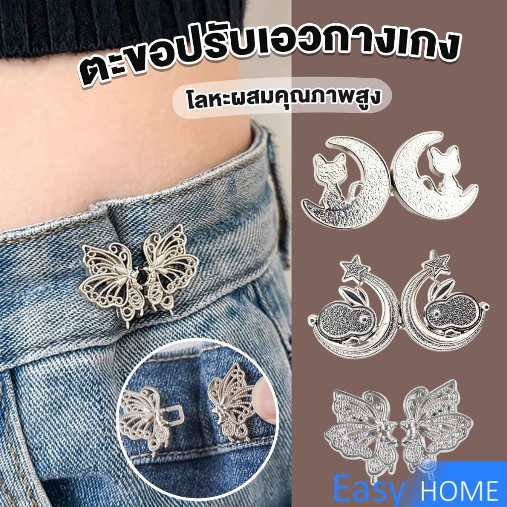 Easy ตะขอปรับเอวกางเกง ปรับระดับเอวช่วยให้กางเกงกระชับ แบบหมุด ตะขอหลายแบบ แบบหมุด Fashion Pins