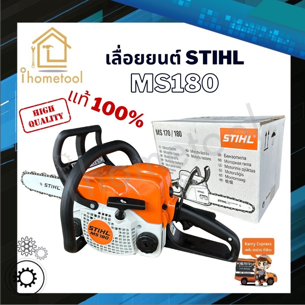 เลื่อยยนต์ STIHL MS180 แท้100% บาร์ 12", 18" รุ่นงานหนัก อุปกรณ์ครบพร้อมใช้งาน เลื่อยตัดไม้ เลื่อยยน