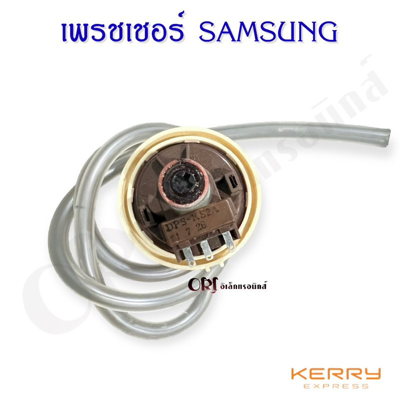เพรชเชอร์ซัมซุง SAMSUNG (สีน้ำตาล) อะไหล่เครื่องซักผ้าแท้ - รูปที่ 3