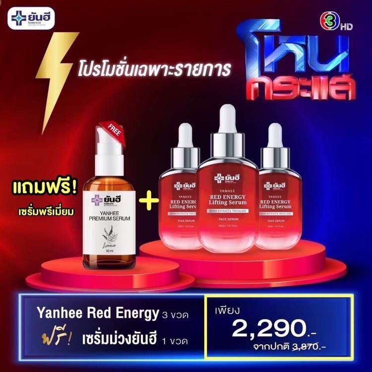โปรโหนกระแส 2.2 ล๊อตใหม่ล่าสุด !! เซรั่มยันฮีของแท้ 100% [เรดเอเนจี้ 3 ขวด + เซรั่มพรีเมี่ยม 1 ขวด] Yanhee Red Energy