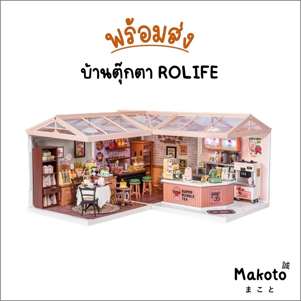 ร้านไทย บ้านตุ๊กตา DIY ประกอบง่าย ไม่ใช้กาว ของตกแต่งหยิบเล่นได้ Rolife Super Creator