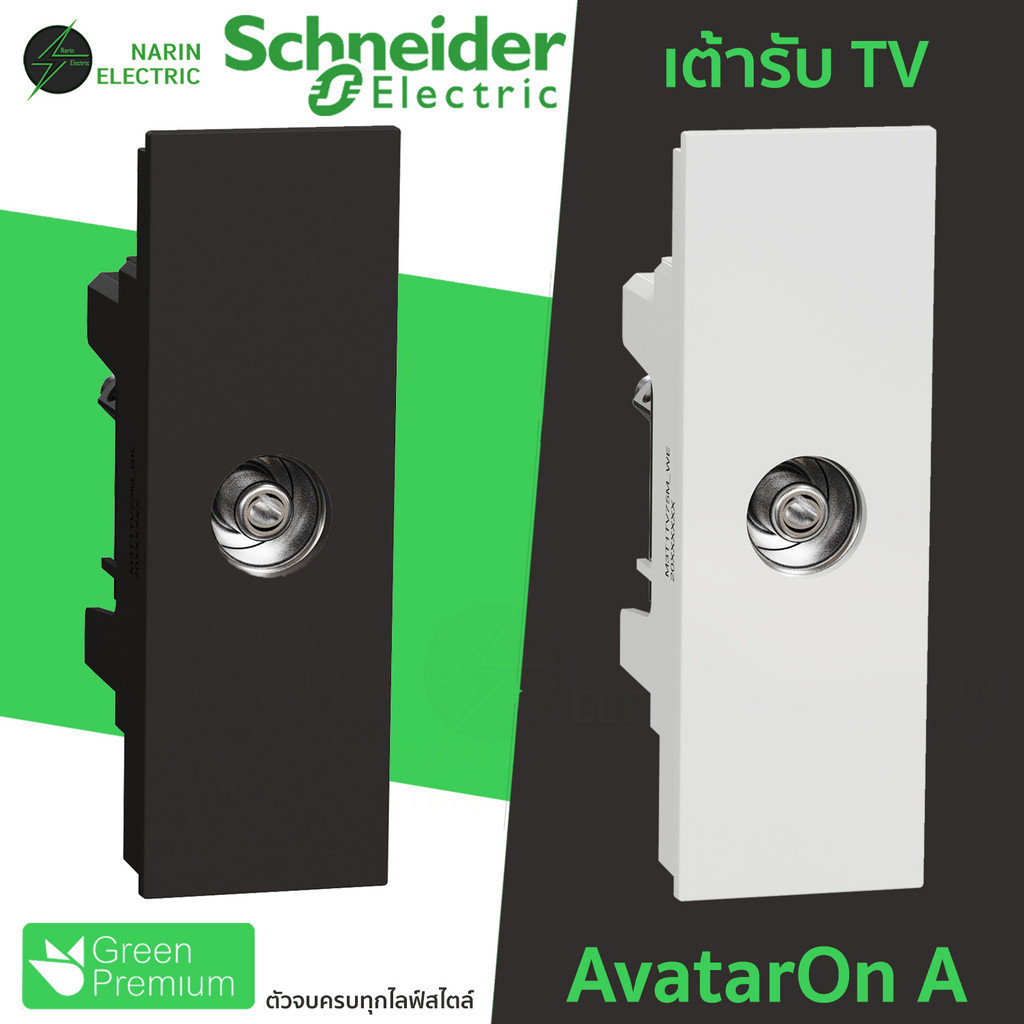 เต้ารับ TV Schneider AvatarOn A เต้ารับโทรทัศน์ 75 โอห์ม  ตัวต่อ RG6 รหัส M3T1TV75M ขาว WE ดำ BK