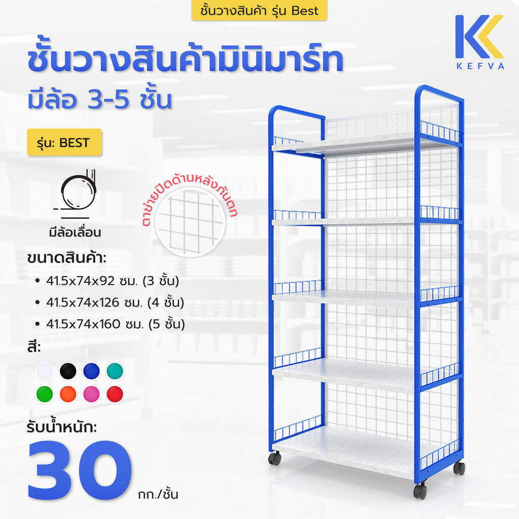 KEFVA ชั้นวางสินค้ามินิมาร์ท มีล้อ รุ่น Best 3-5 ชั้น ชั้นวางของร้านค้า เชลฟ์มีล้อ ชั้นเหล็กคุณภาพดี ชั้นวางขายของ