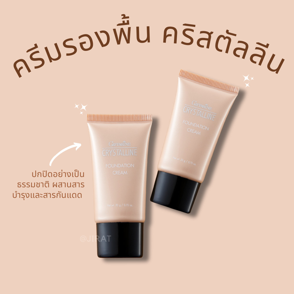 ของแท้ ครีมรองพื้น คริสตัลลีน กิฟฟารีน ผสมสารกันแดด ครีมรองพื้นปกปิด ครีมรองพื้นกันแดด Crystalline Cream Giffarine