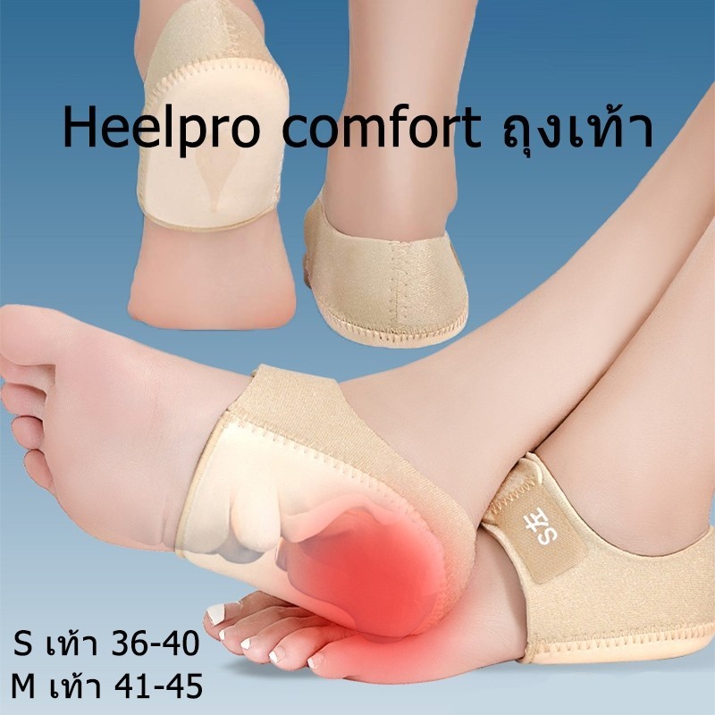 แผ่นกันรองเท้ากัด Heelpro comfort ถุงเท้า รองช้ำ เดิน10ชั่วโมงไม่ปวด เพื่ออาการปวดส้นเท้าในระยะยาว