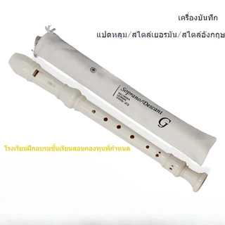 ขลุ่ยรีคอร์เดอร์ Recorder น้ำหนักเบา พกพาสะดวก ใช้งานได้ยาวนาน YRS-23/24